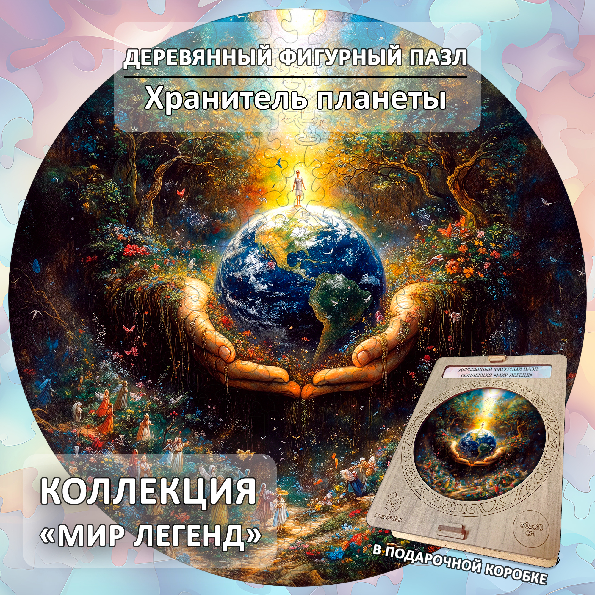 Деревянный пазл "Хранитель планеты" коллекции «Мир легенд» / 30х30см, 204 деталей