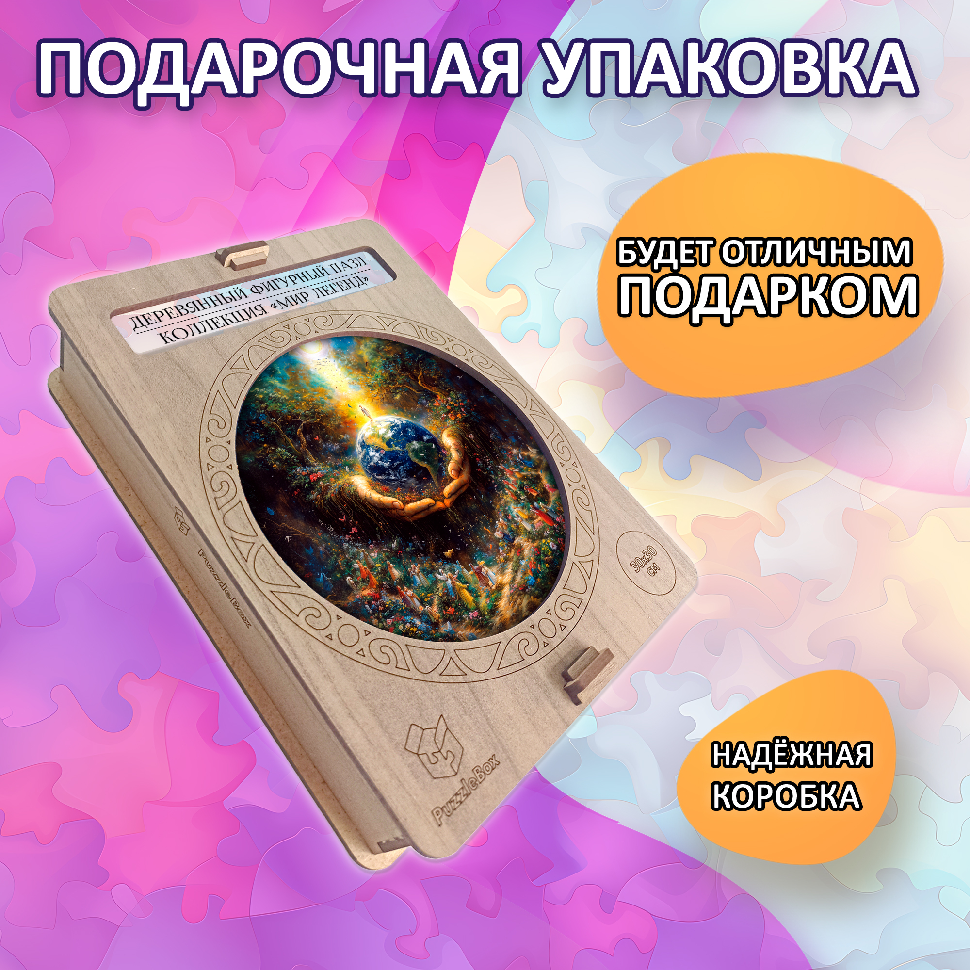 Деревянный пазл "Хранитель планеты" коллекции «Мир легенд» / 30х30см, 204 деталей
