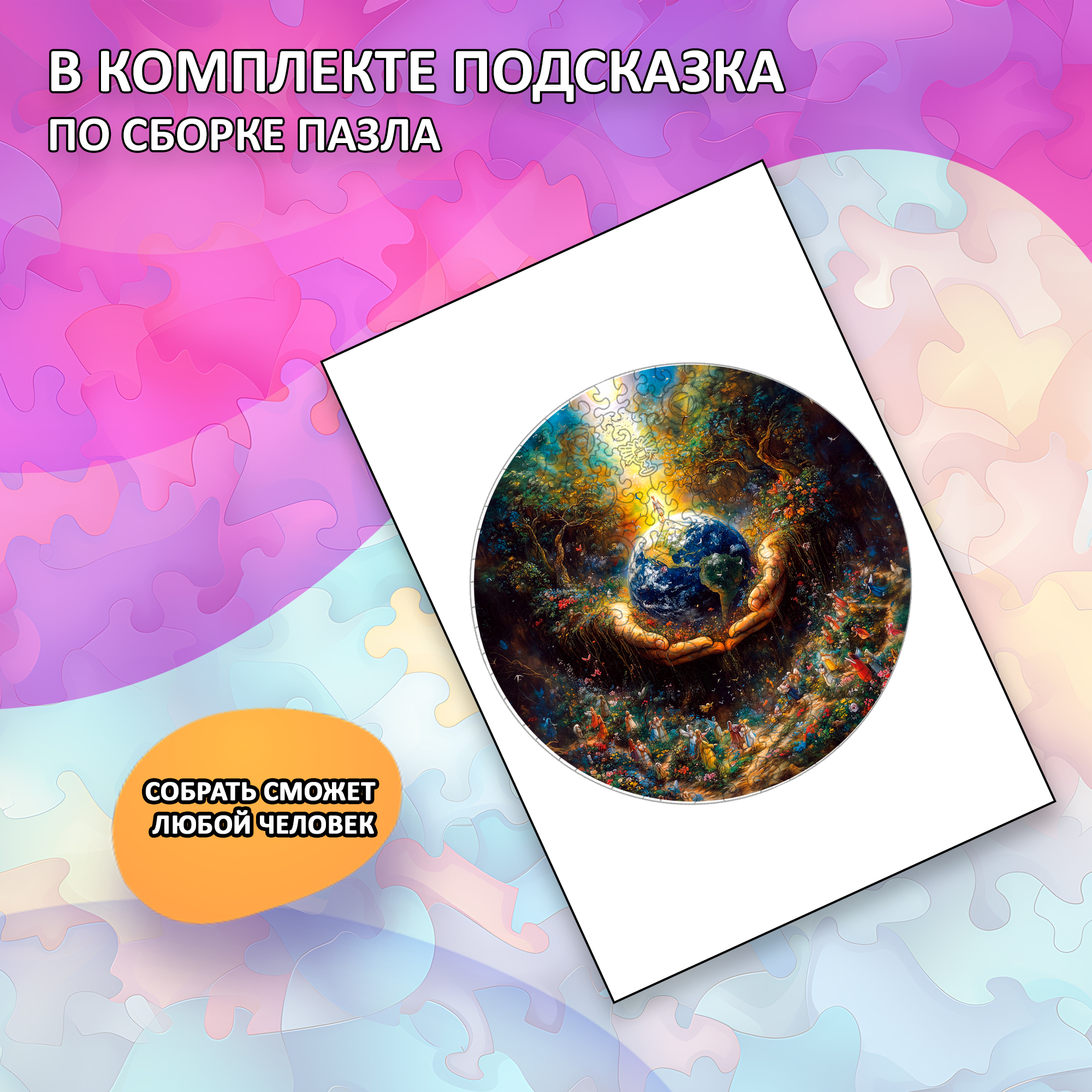 Деревянный пазл "Хранитель планеты" коллекции «Мир легенд» / 30х30см, 204 деталей