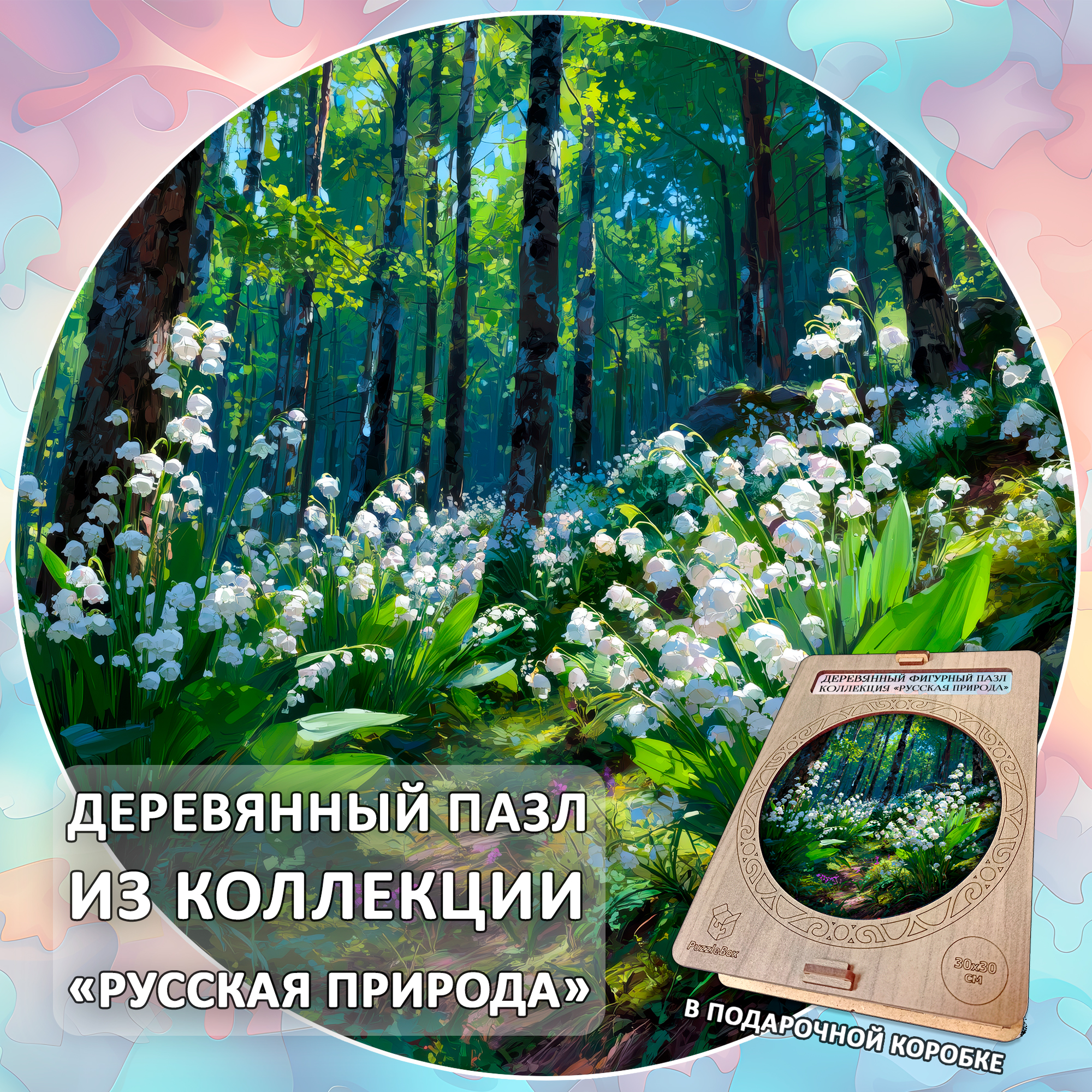 Деревянный пазл "Ландыши в лесу", 30см, 220 деталей