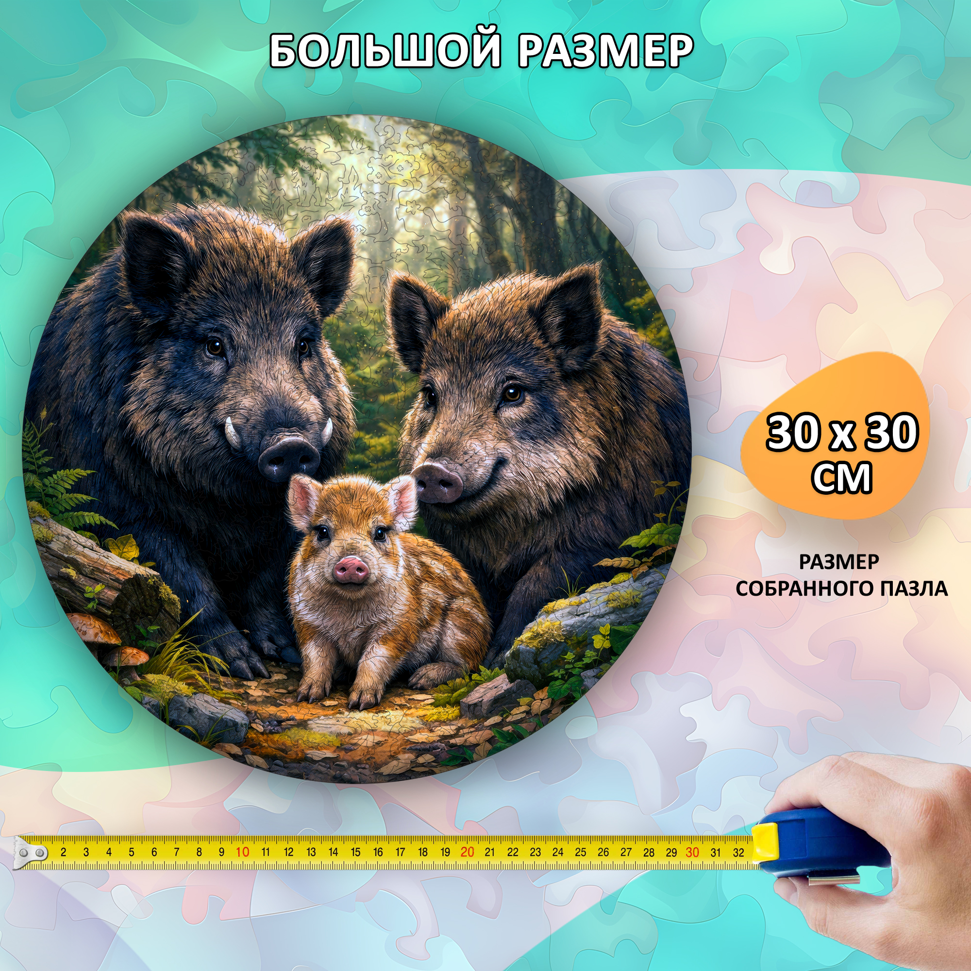 Деревянный пазл «Семья кабанов» / 30х30см, 220 деталей