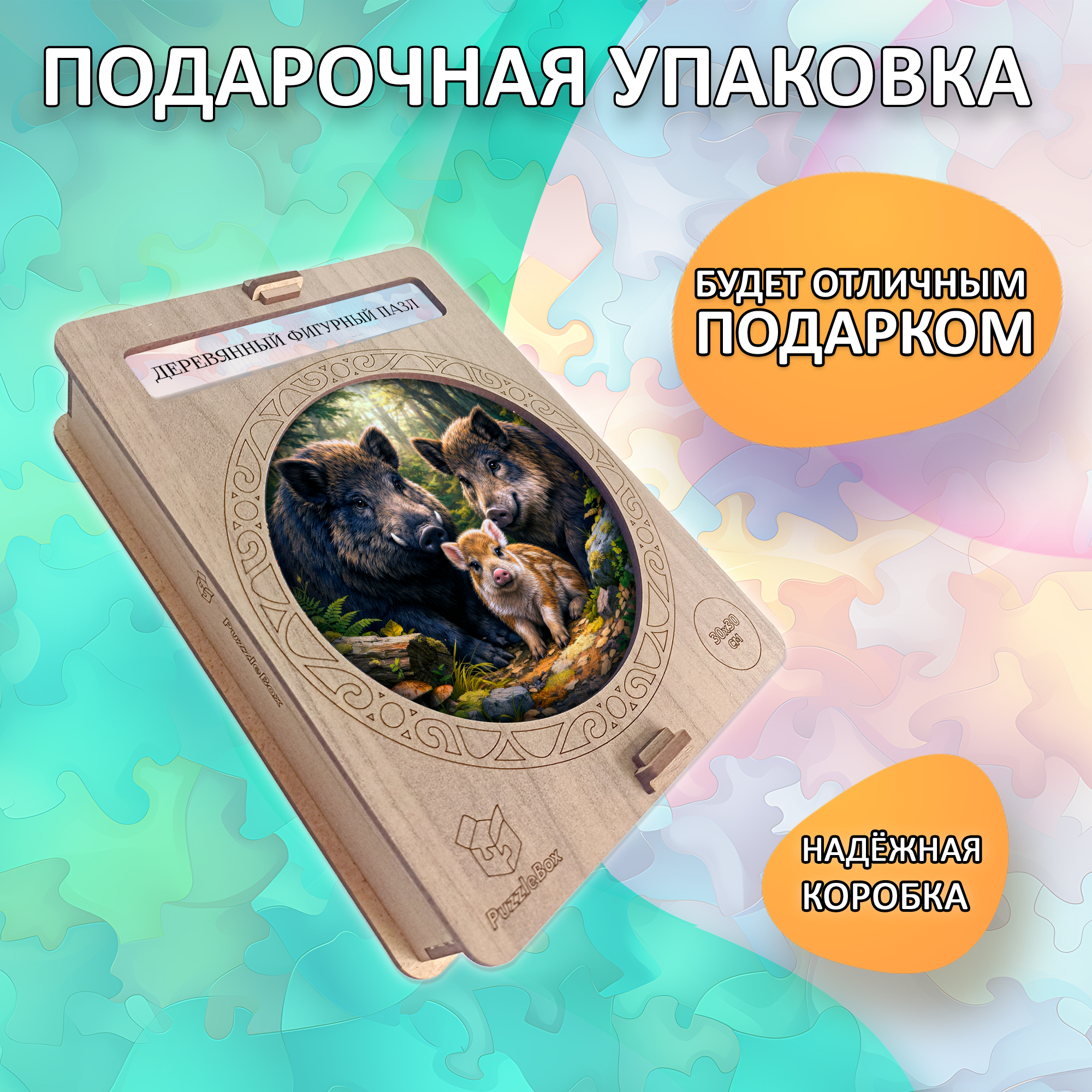 Деревянный пазл «Семья кабанов» / 30х30см, 220 деталей