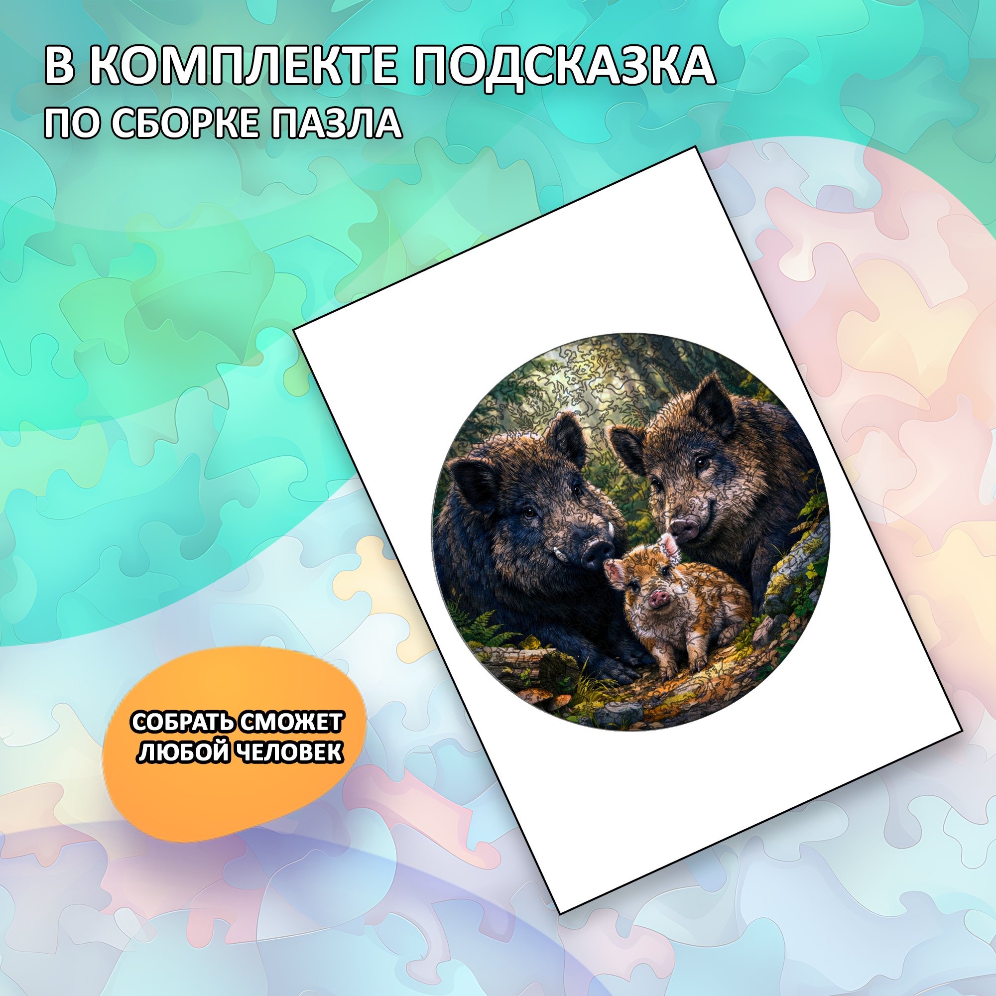 Деревянный пазл «Семья кабанов» / 30х30см, 220 деталей