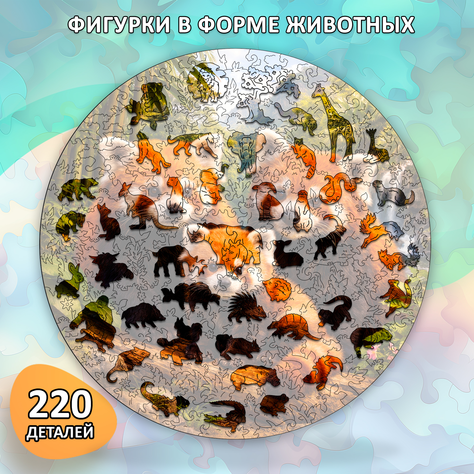 Деревянный пазл «Семья красных панд» / 30х30см, 220 деталей