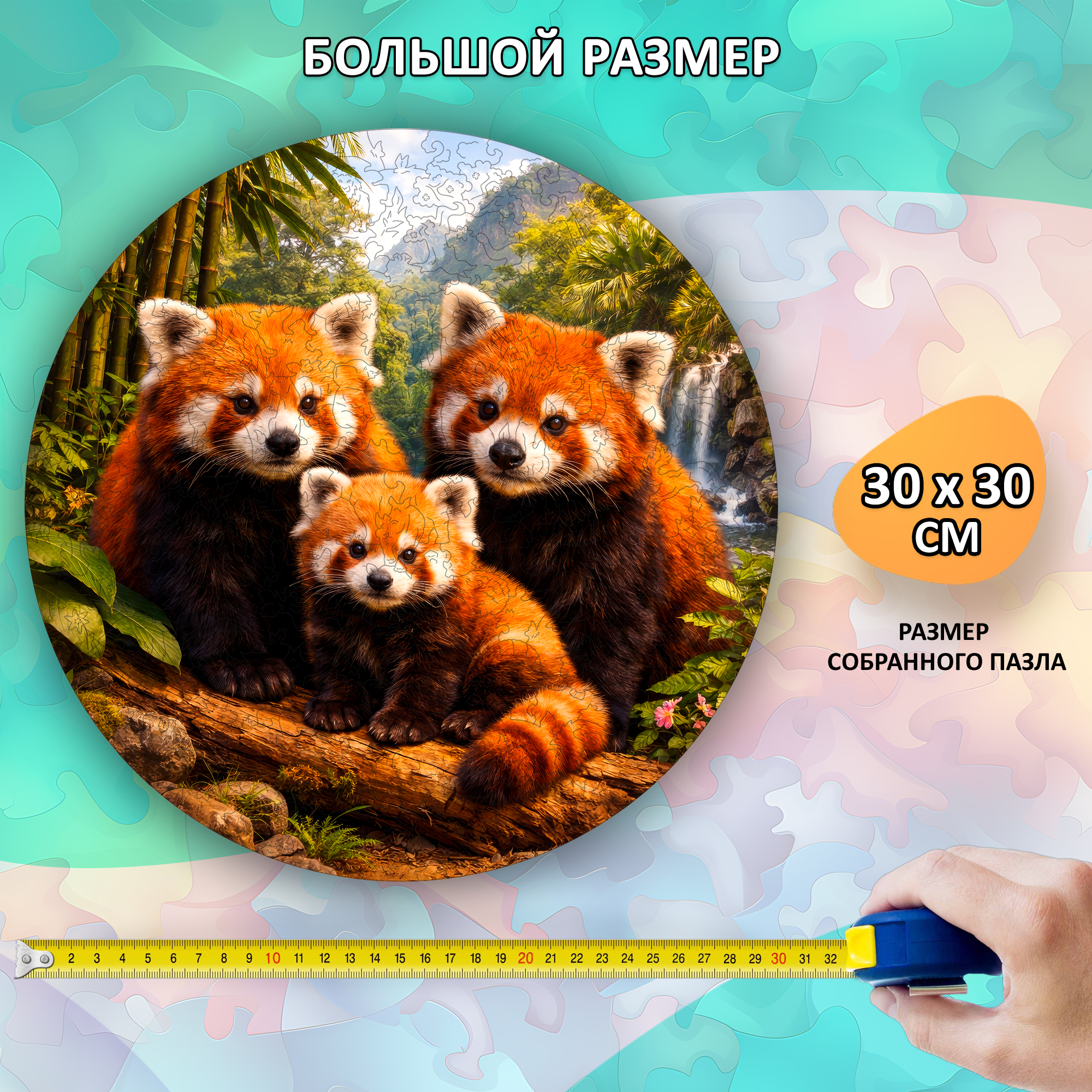 Деревянный пазл «Семья красных панд» / 30х30см, 220 деталей