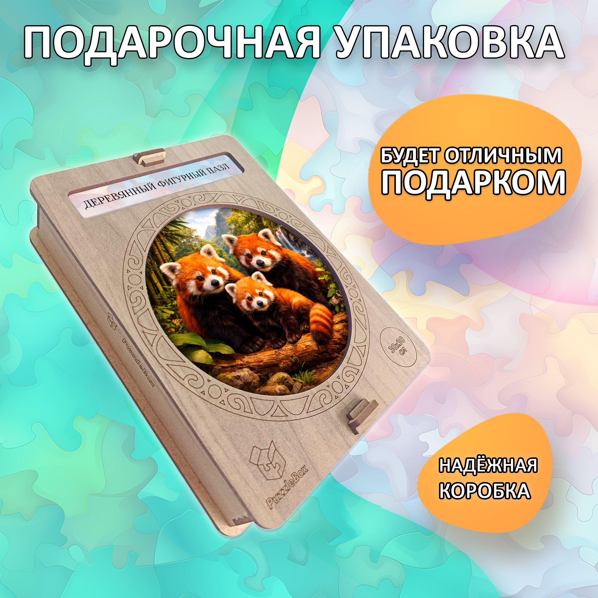 Деревянный пазл «Семья красных панд» / 30х30см, 220 деталей