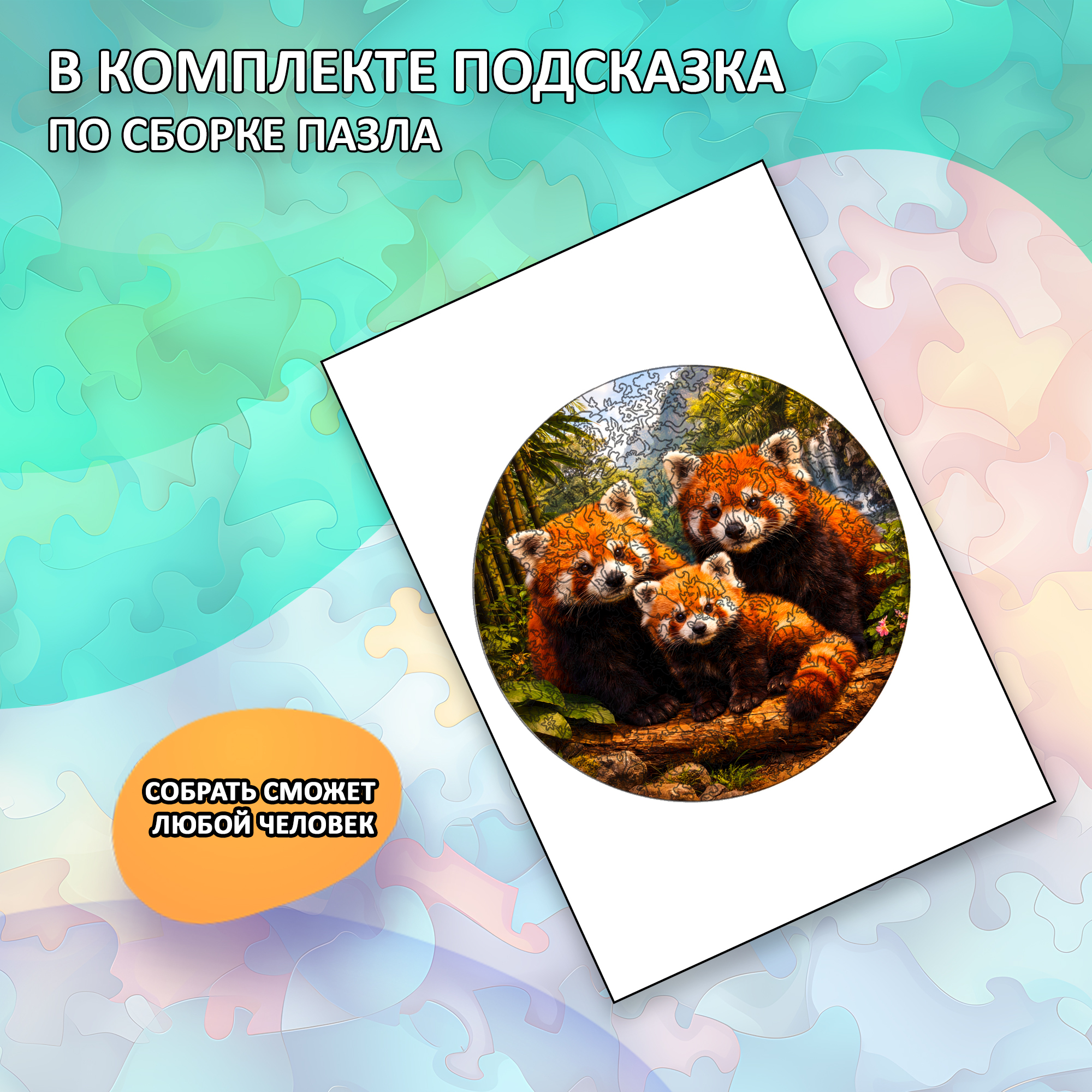 Деревянный пазл «Семья красных панд» / 30х30см, 220 деталей