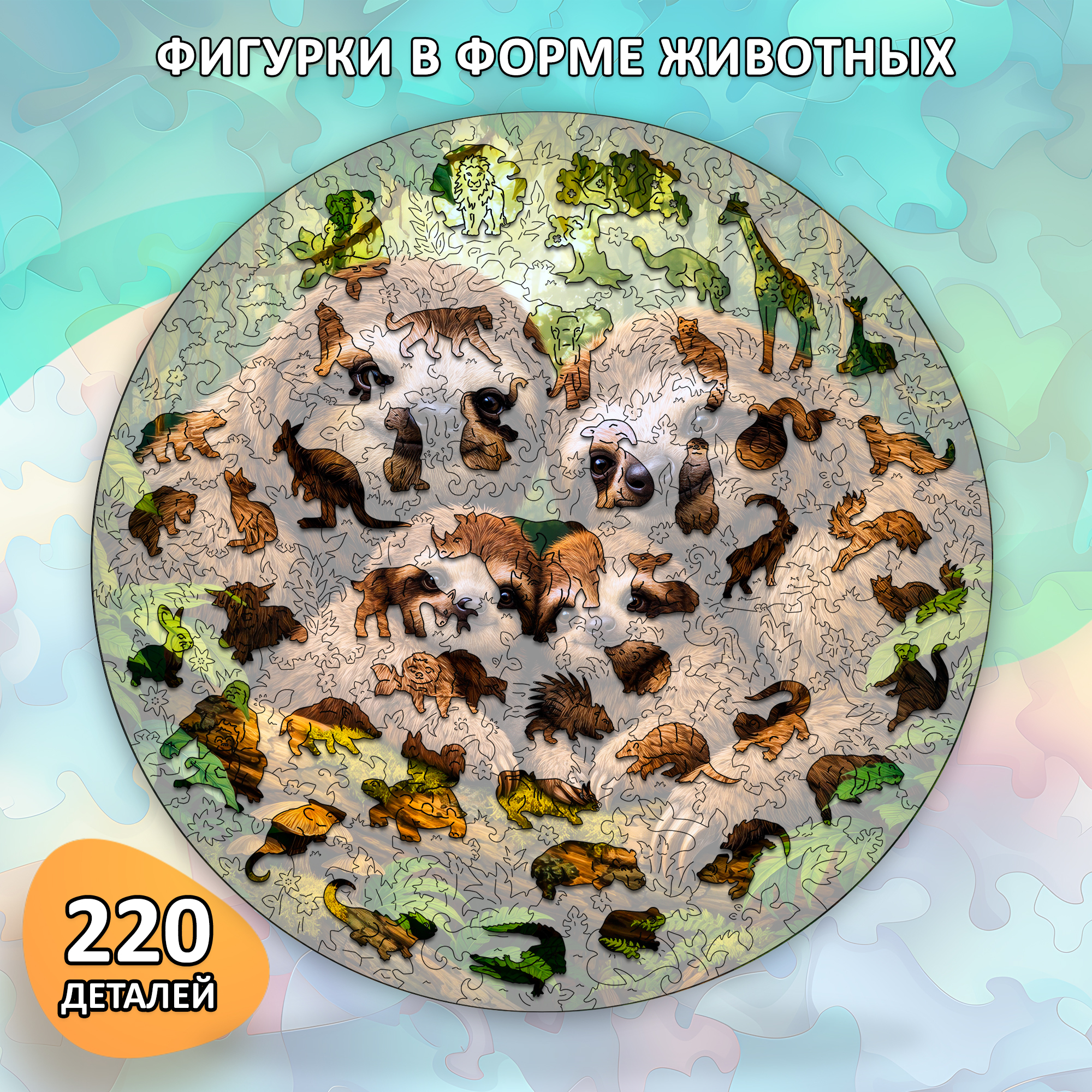 Деревянный пазл «Семья ленивцев с двумя детенышами» / 30х30см, 220 деталей