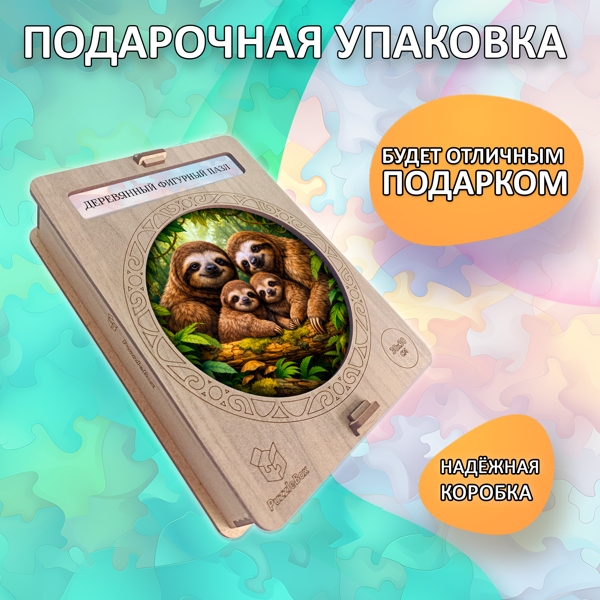 Деревянный пазл «Семья ленивцев с двумя детенышами» / 30х30см, 220 деталей
