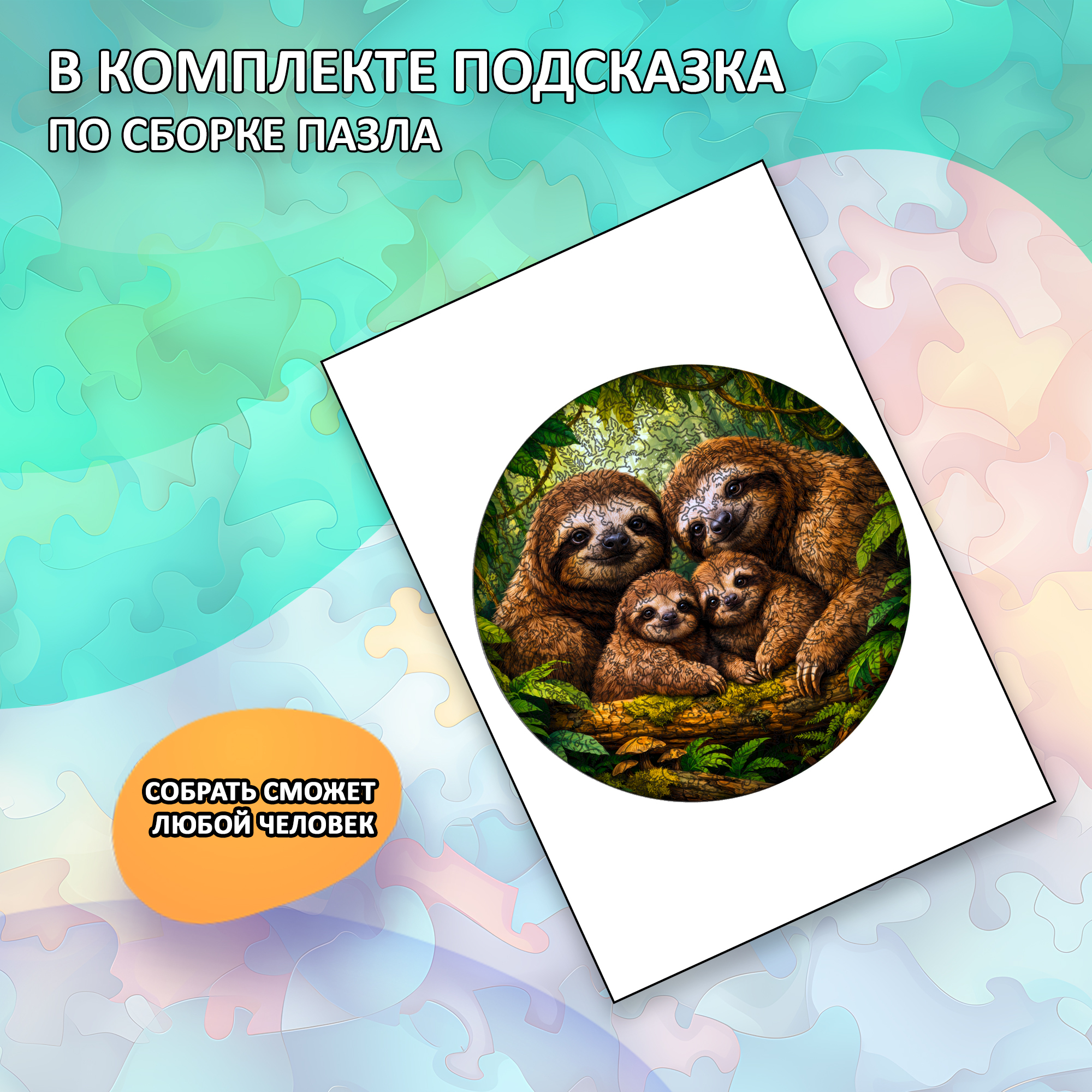 Деревянный пазл «Семья ленивцев с двумя детенышами» / 30х30см, 220 деталей