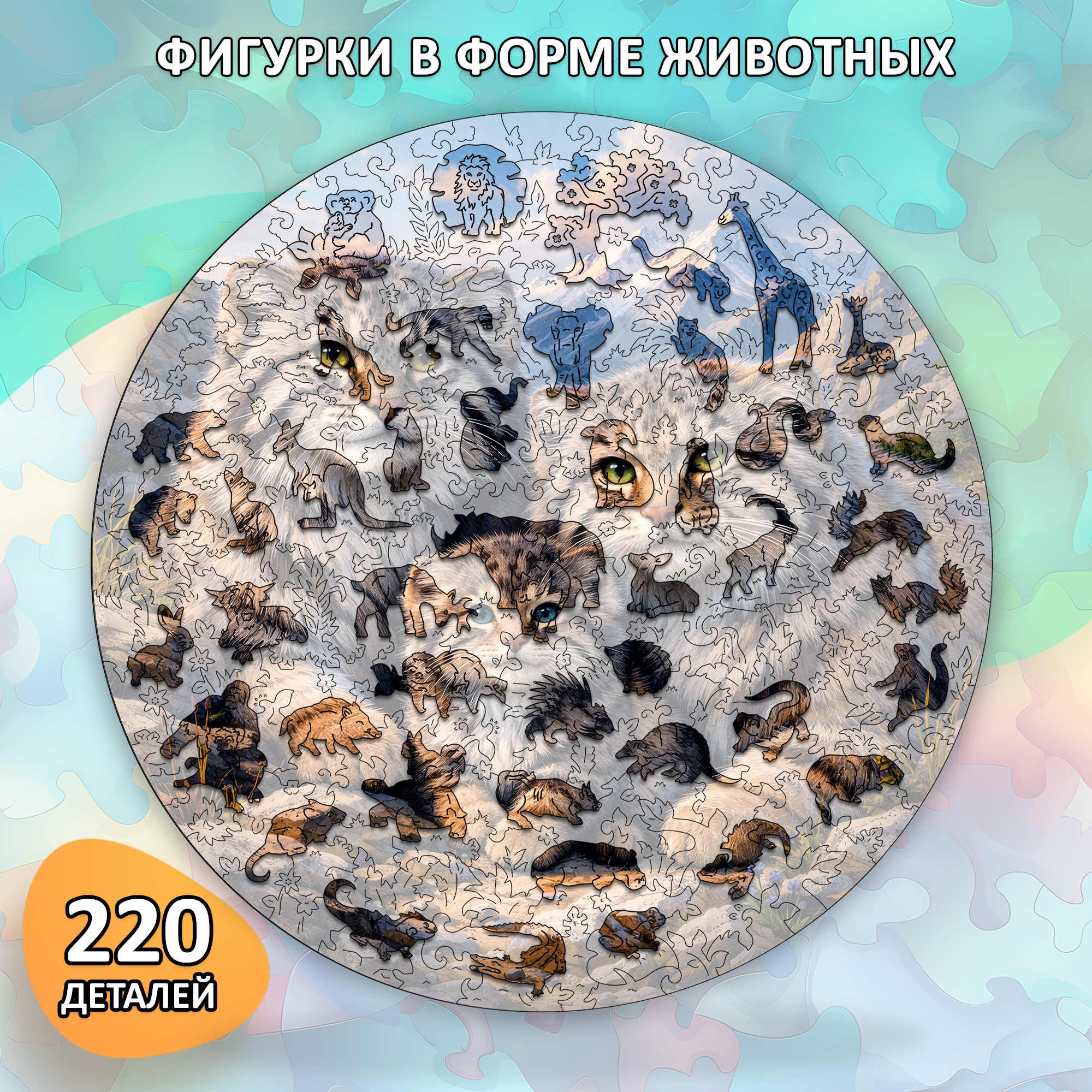 Деревянный пазл «Семья манулов» / 30х30см, 220 деталей