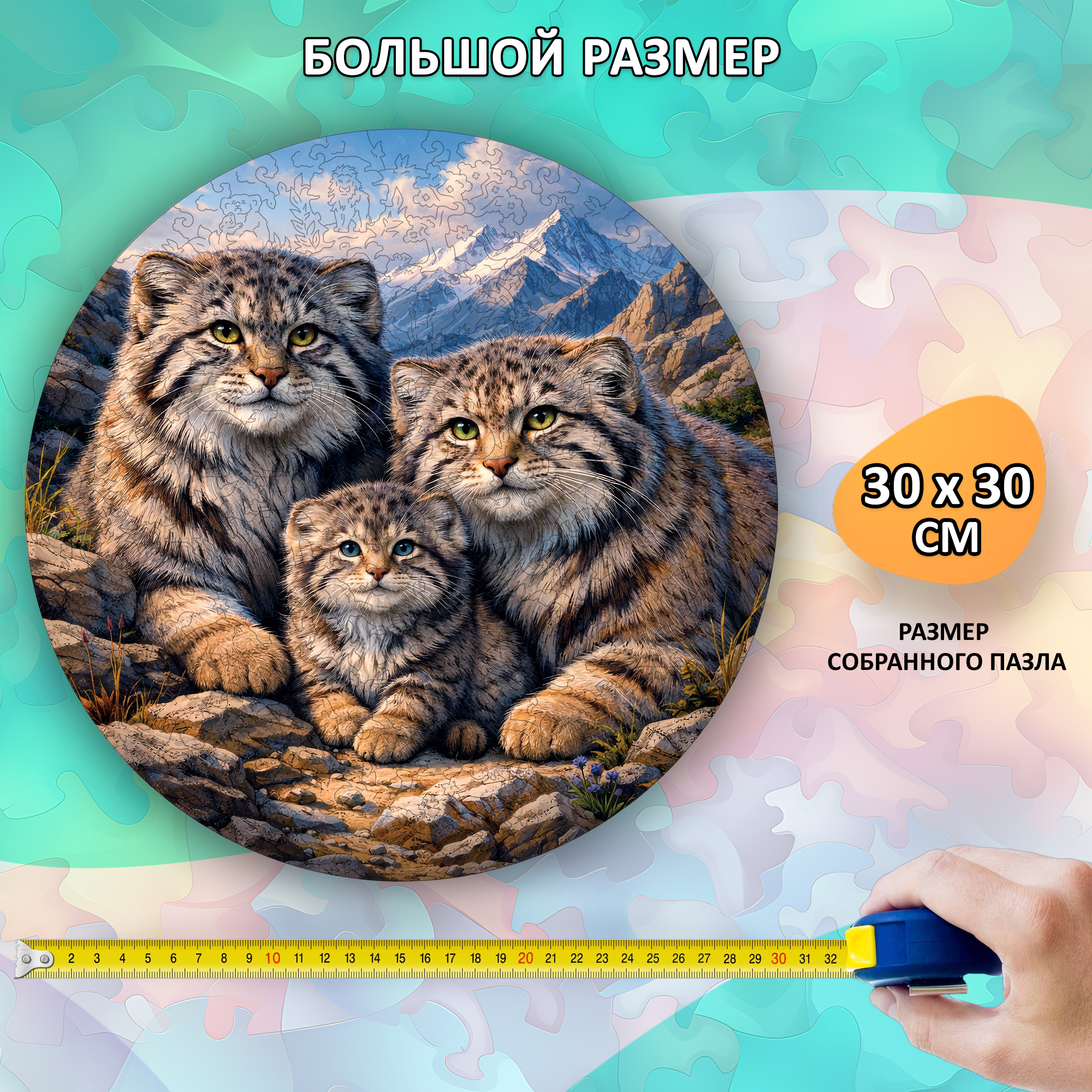 Деревянный пазл «Семья манулов» / 30х30см, 220 деталей