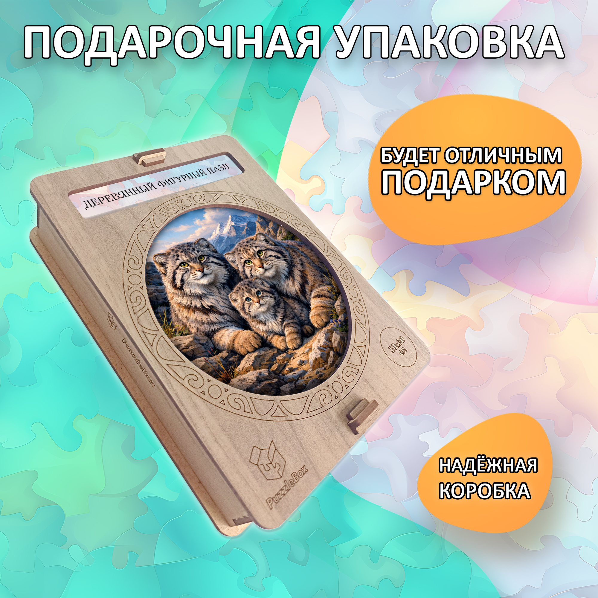 Деревянный пазл «Семья манулов» / 30х30см, 220 деталей