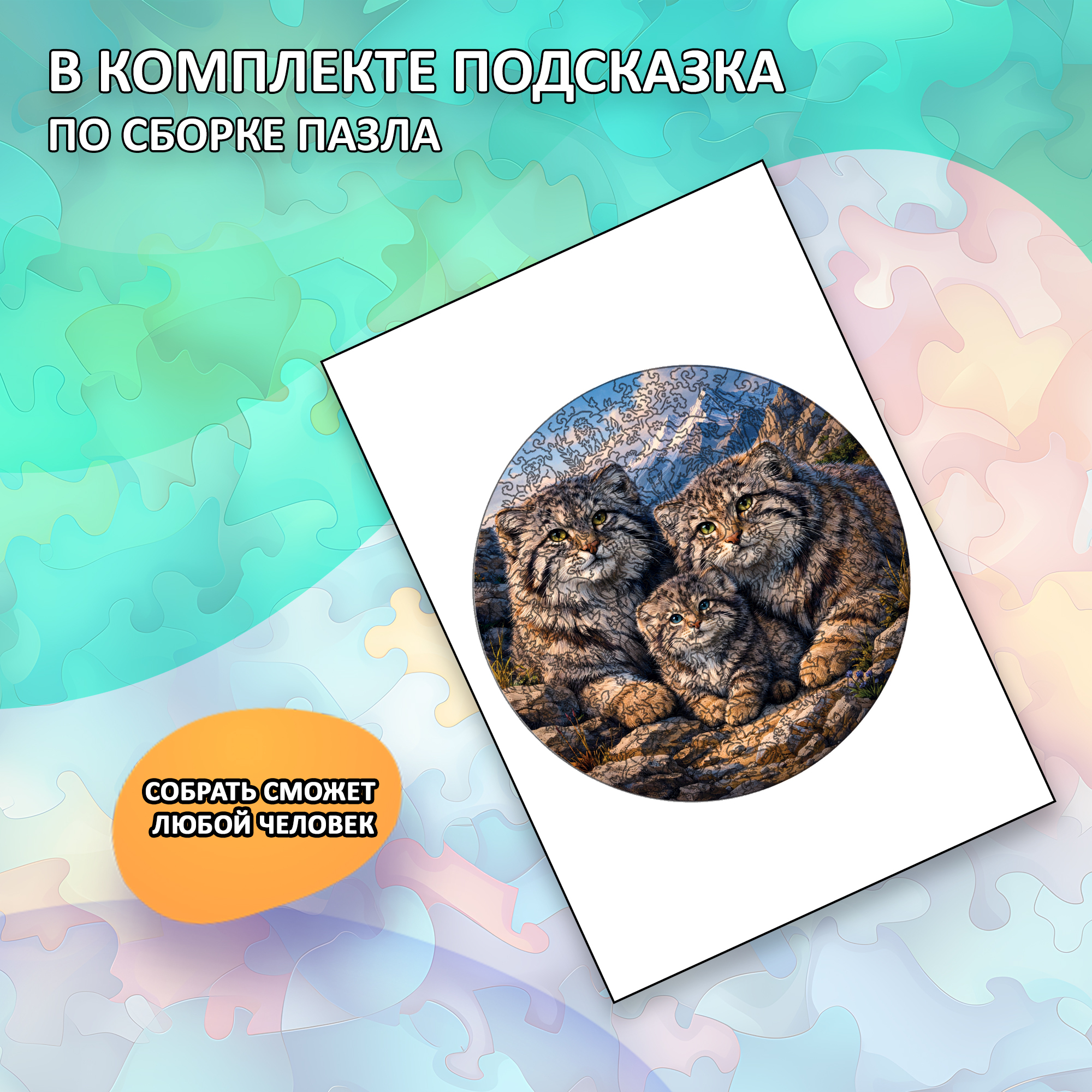 Деревянный пазл «Семья манулов» / 30х30см, 220 деталей