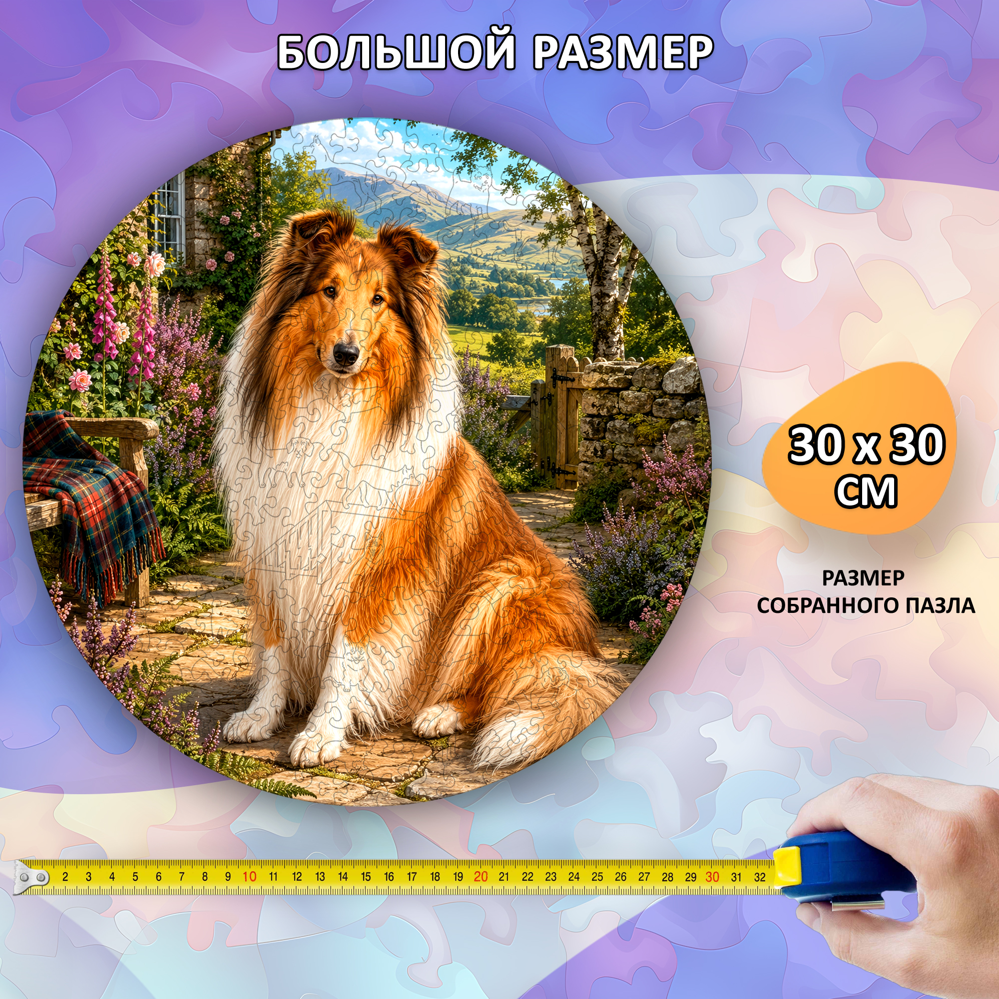 Деревянный пазл Колли / 30х30см