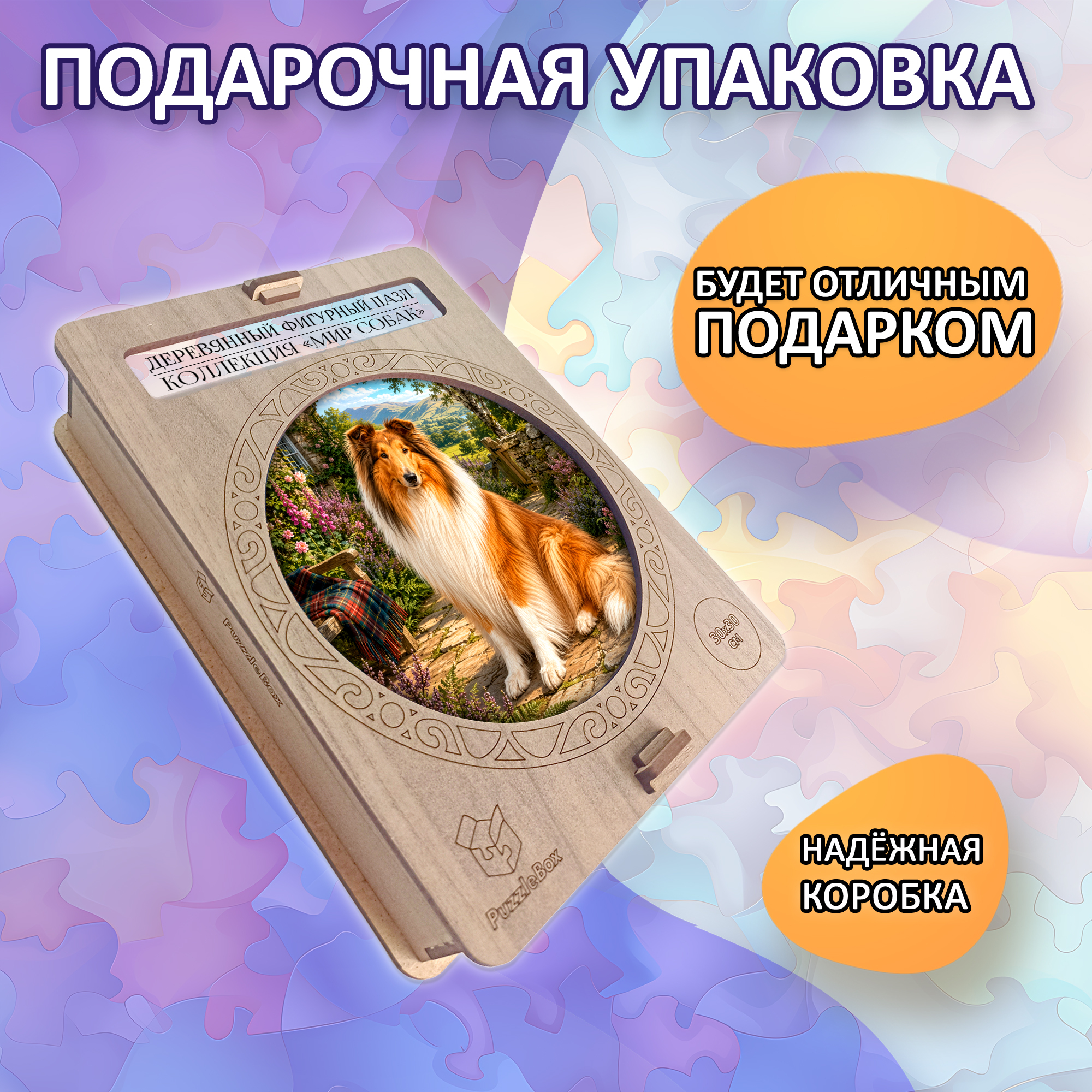 Деревянный пазл Колли / 30х30см