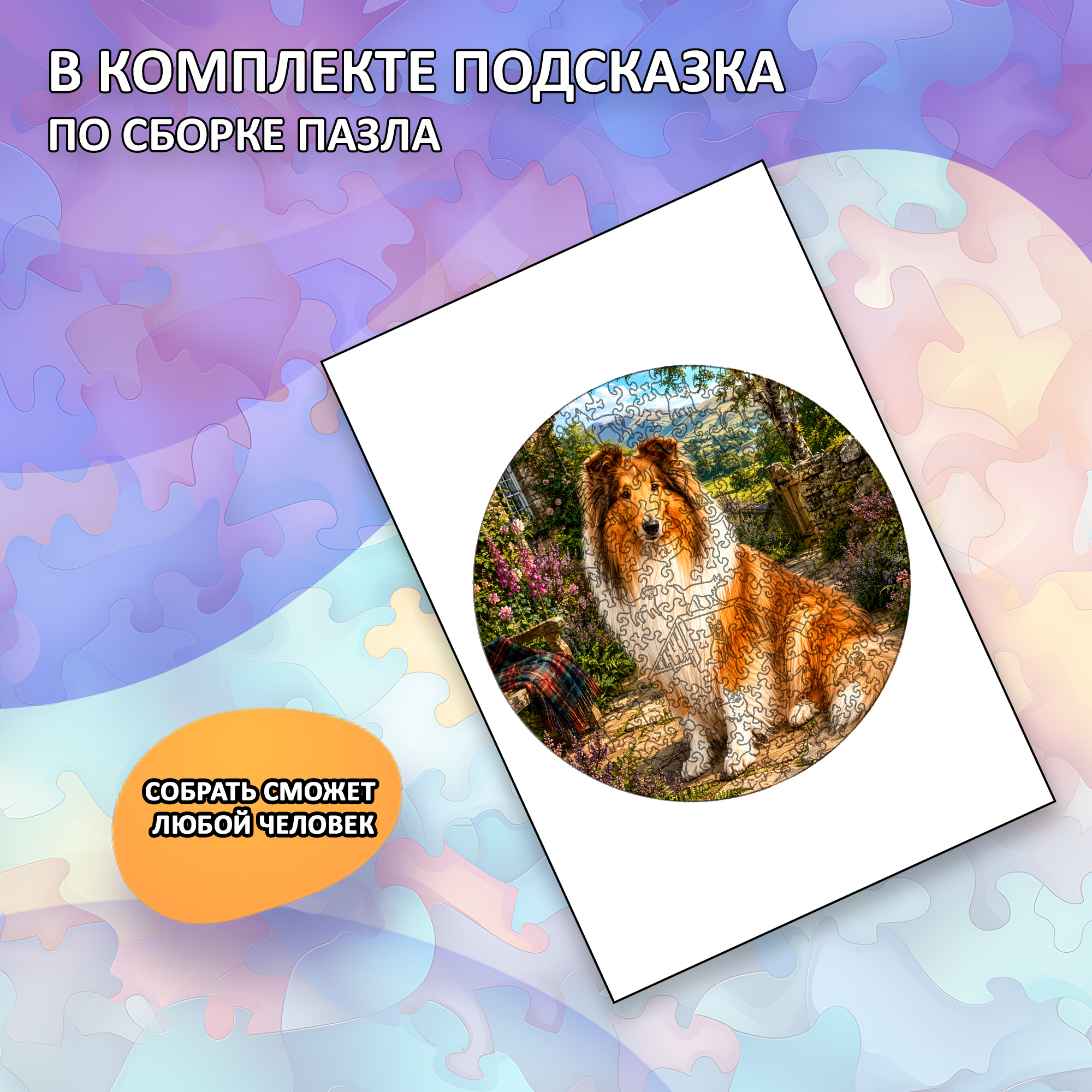 Деревянный пазл Колли / 30х30см
