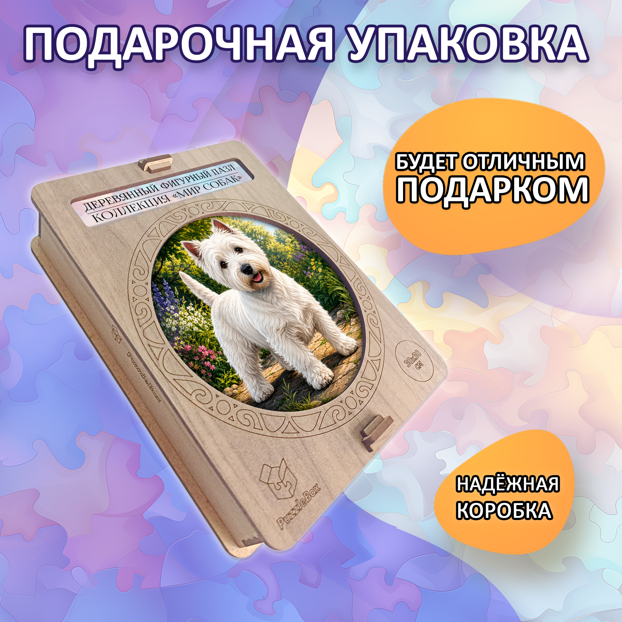 Деревянный пазл Вест хайленд уайт терьер / 30х30см