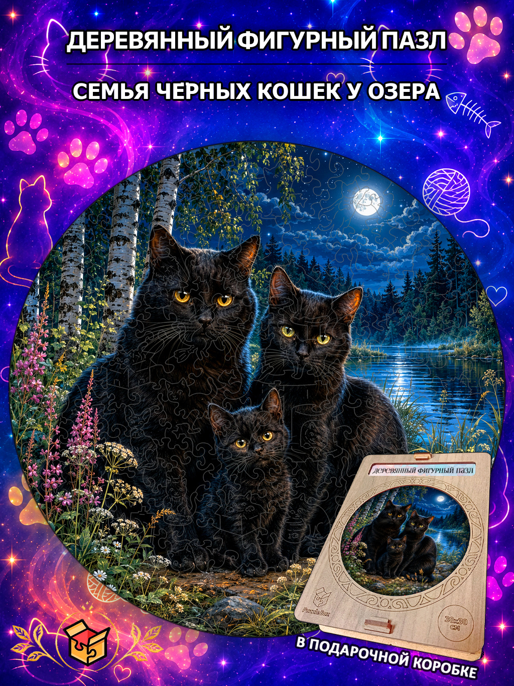 Деревянный пазл "Семья чёрных кошек у озера" / 30см, 200 деталей