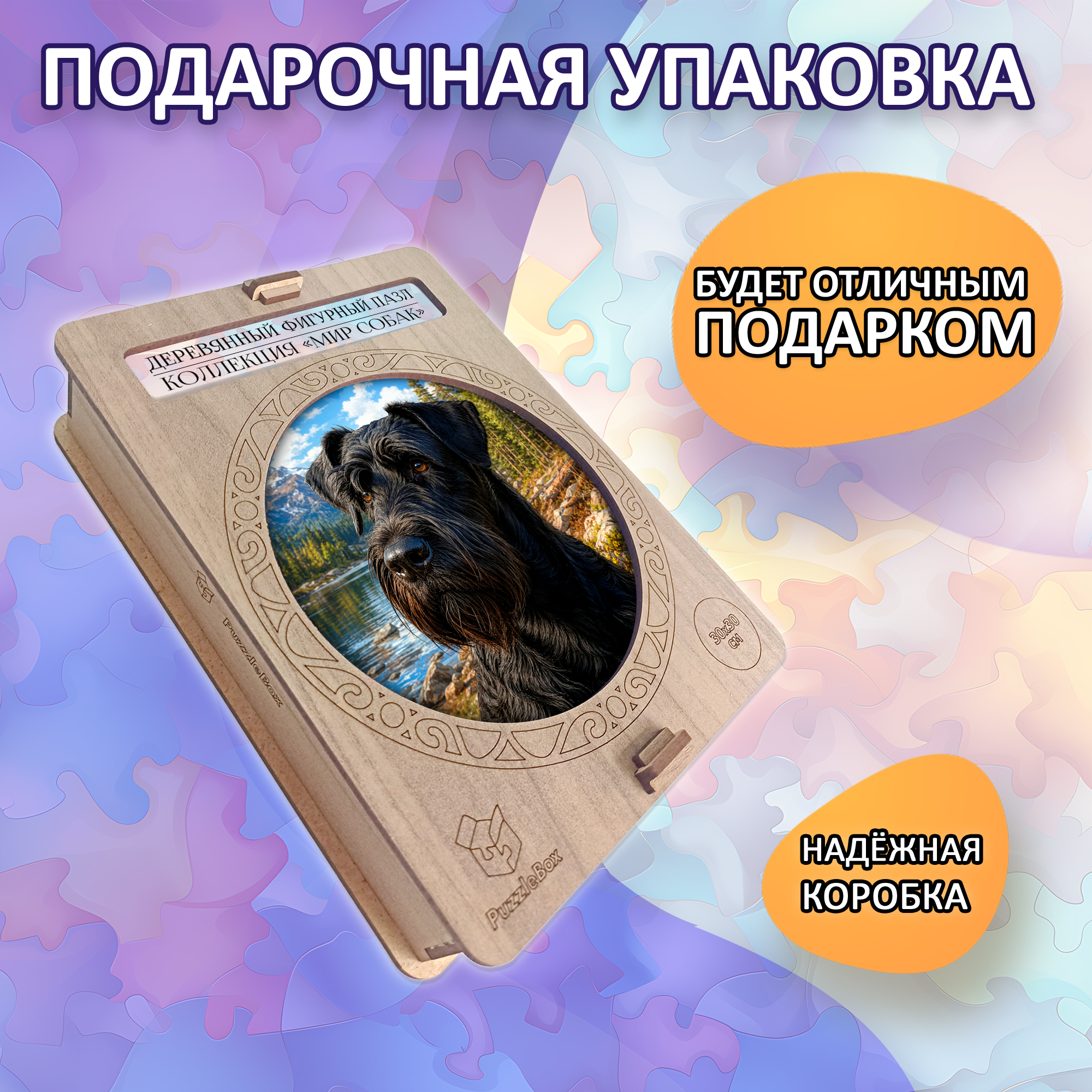 Деревянный пазл Ризеншнауцер / 30х30см