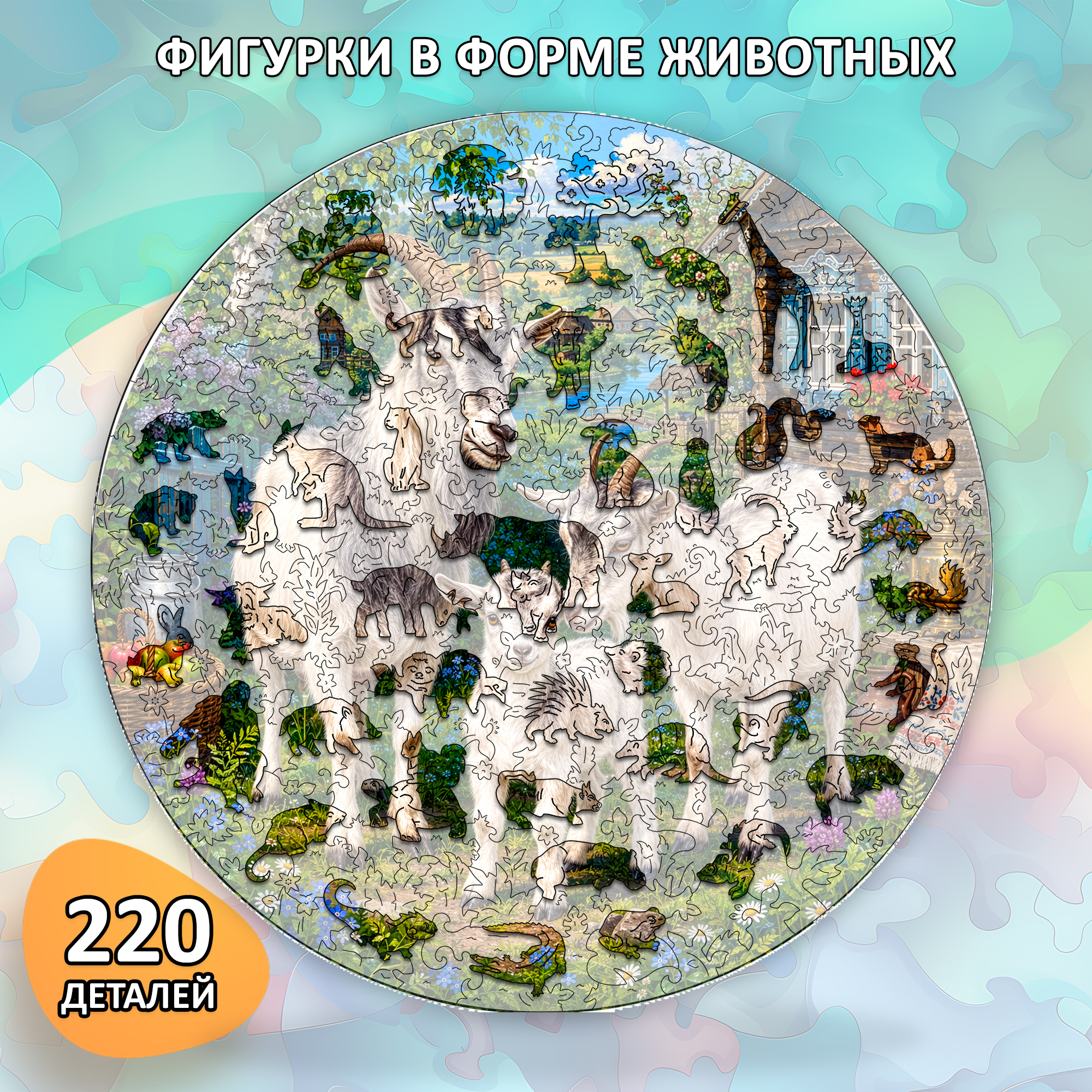 Деревянный пазл «Семья коз» / 30х30см, 220 деталей