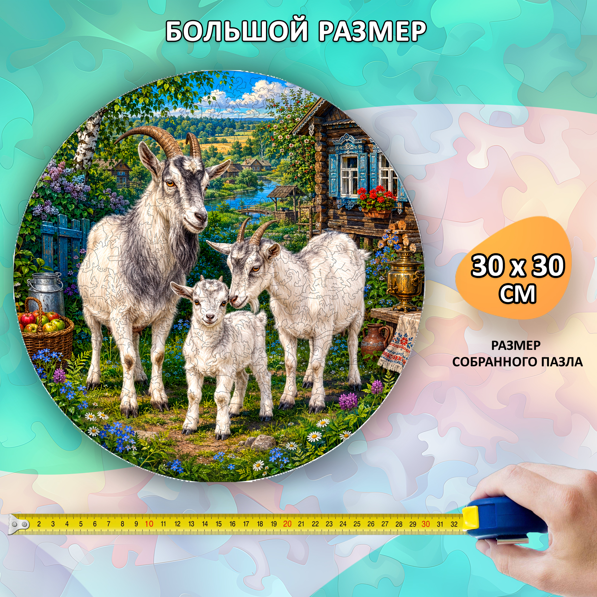 Деревянный пазл «Семья коз» / 30х30см, 220 деталей