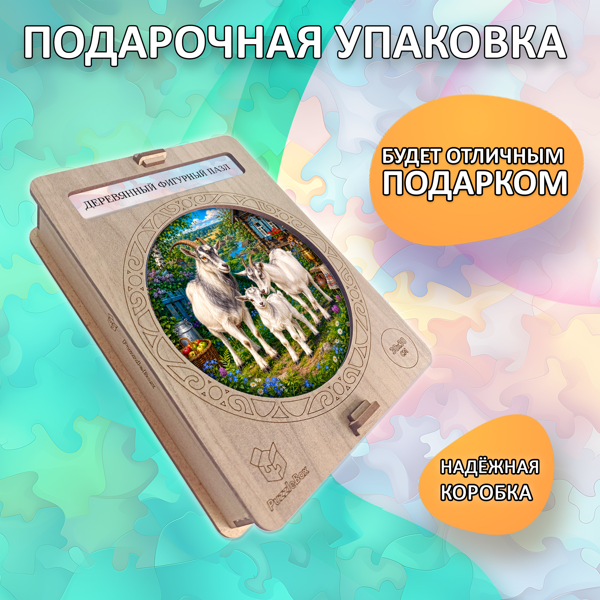 Деревянный пазл «Семья коз» / 30х30см, 220 деталей