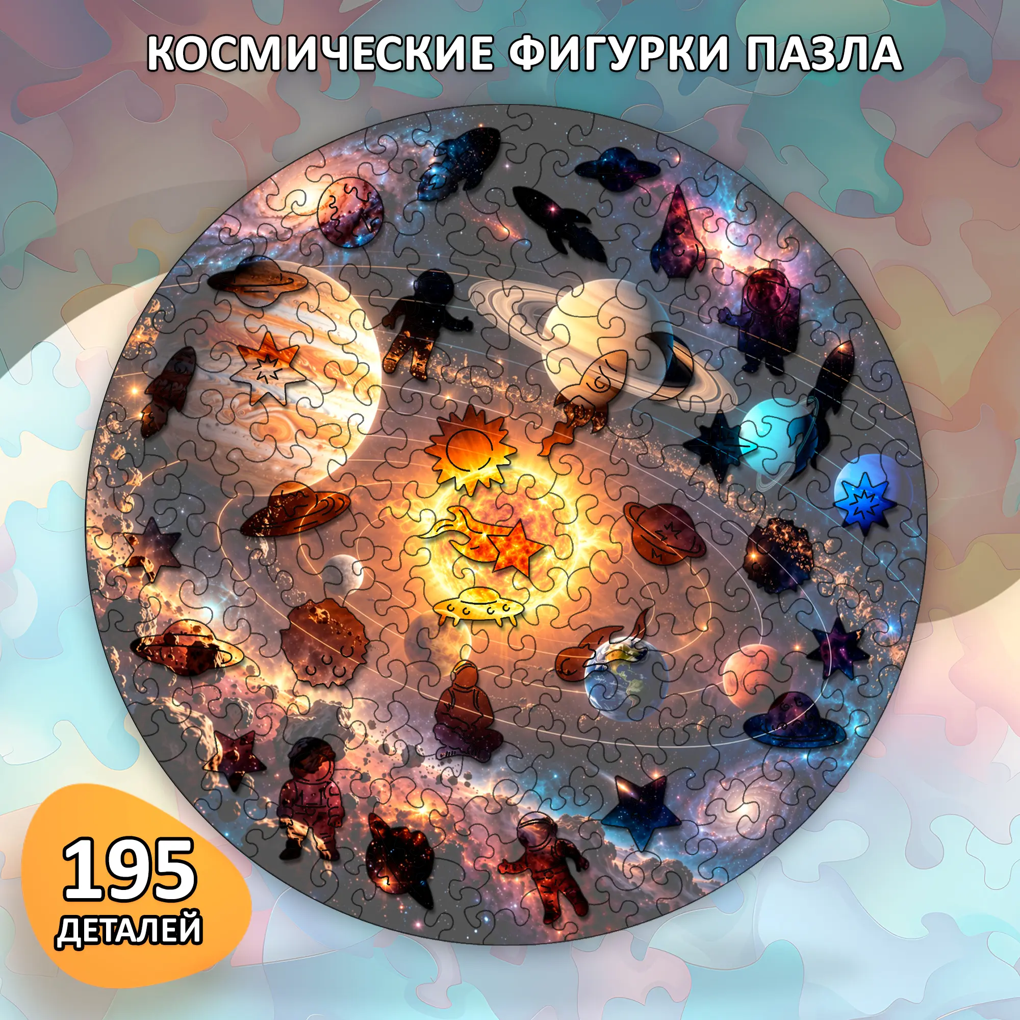 Деревянный пазл «Солнечная система» / 30х30см, 195 деталей