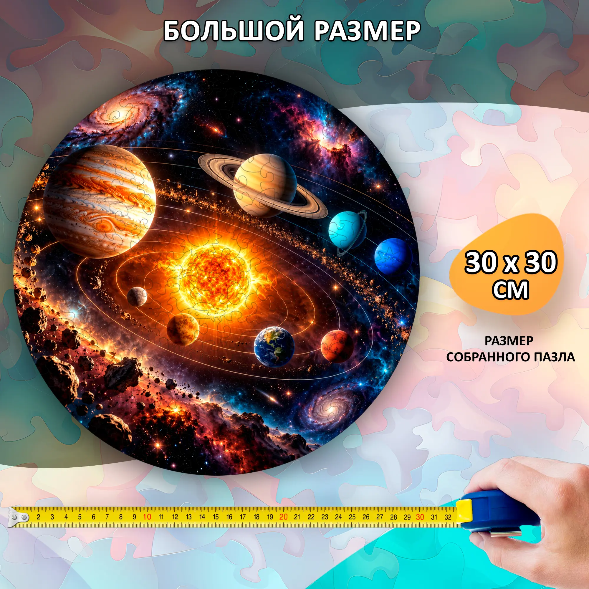 Деревянный пазл «Солнечная система» / 30х30см, 195 деталей