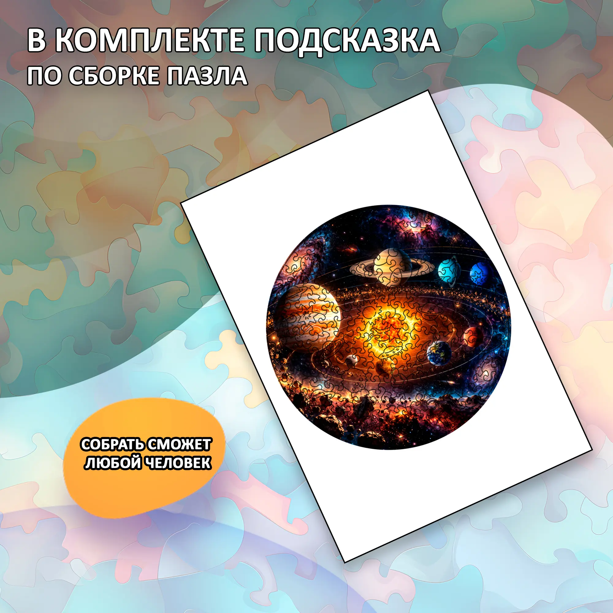 Деревянный пазл «Солнечная система» / 30х30см, 195 деталей