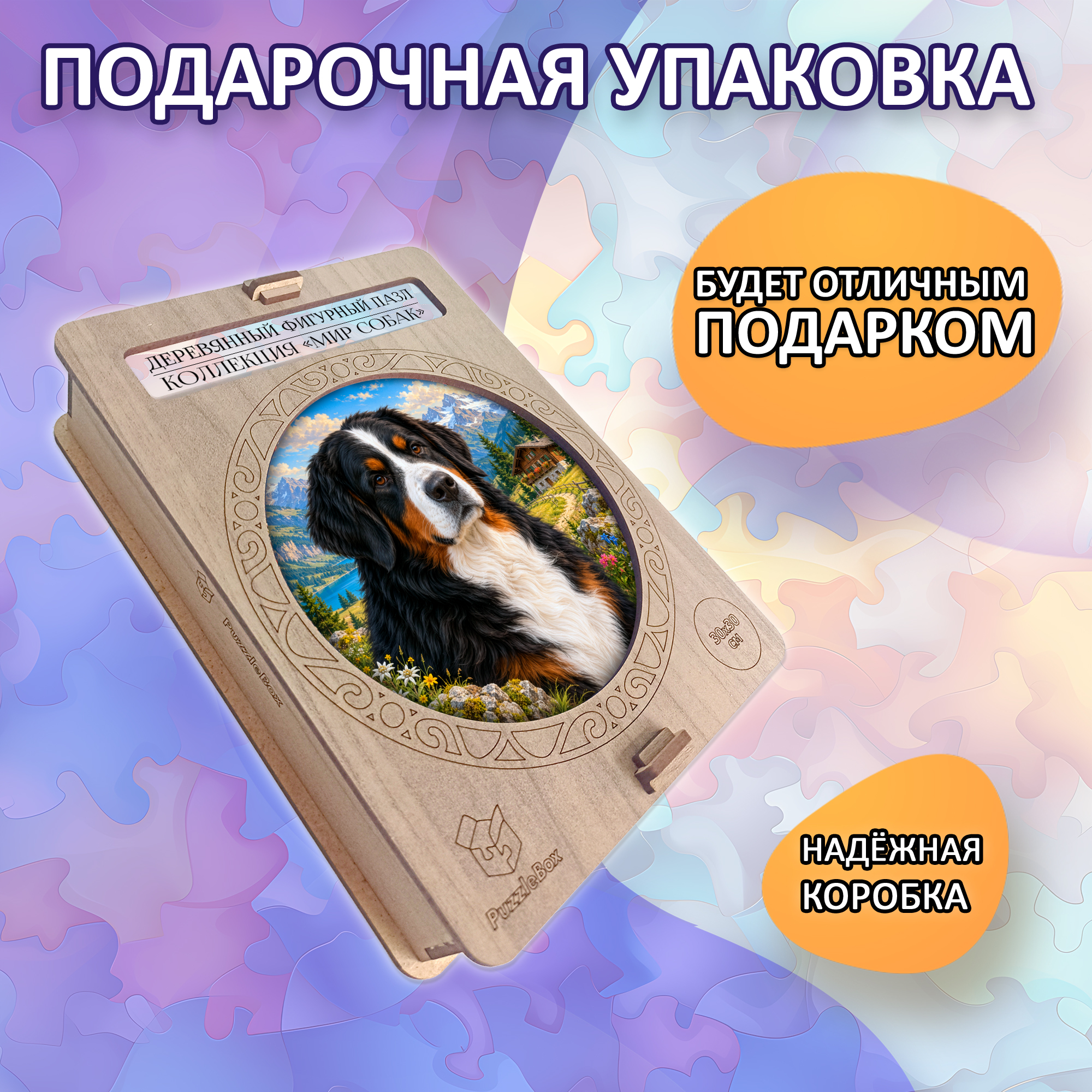 Деревянный пазл Бернский зенненхунд / 30х30см