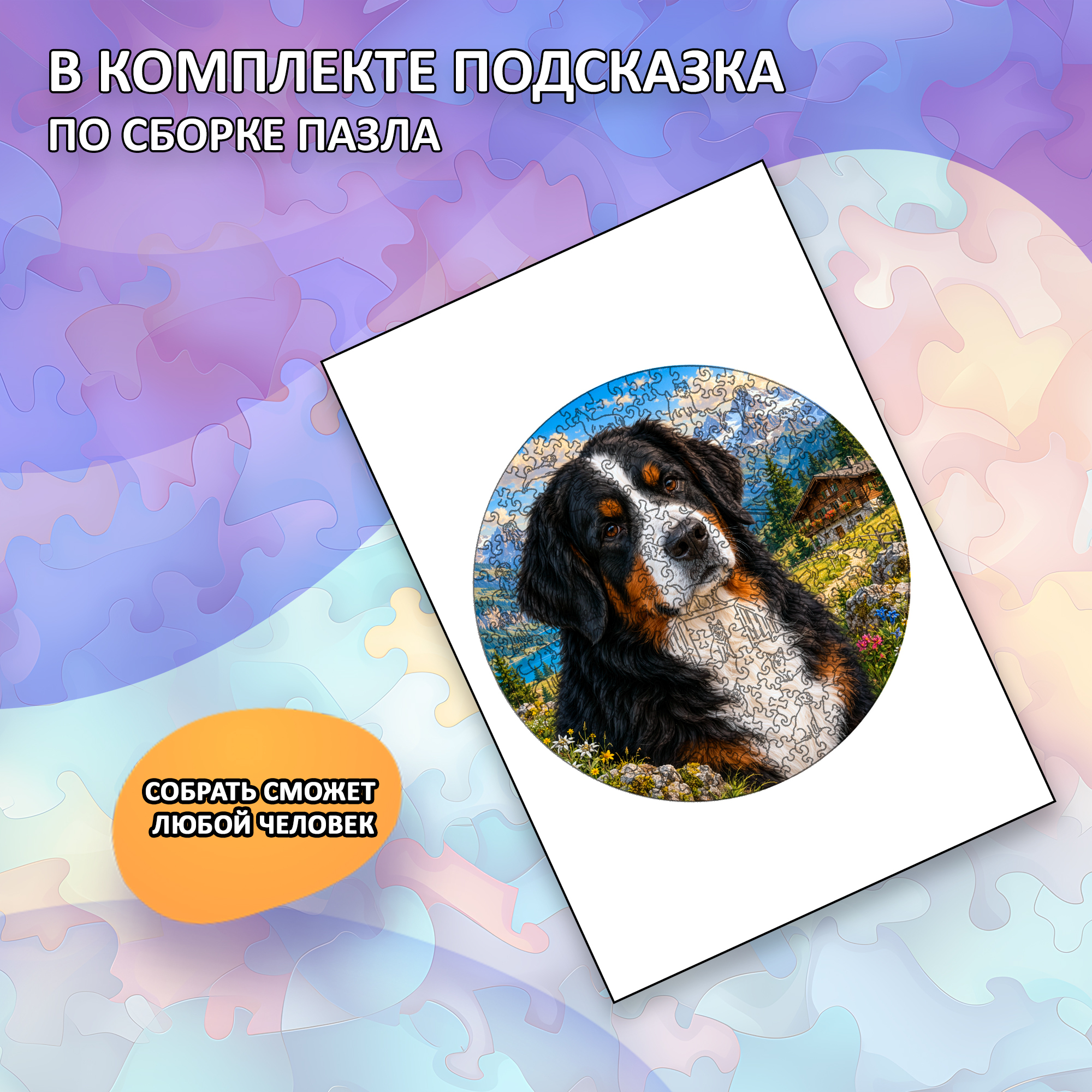 Деревянный пазл Бернский зенненхунд / 30х30см