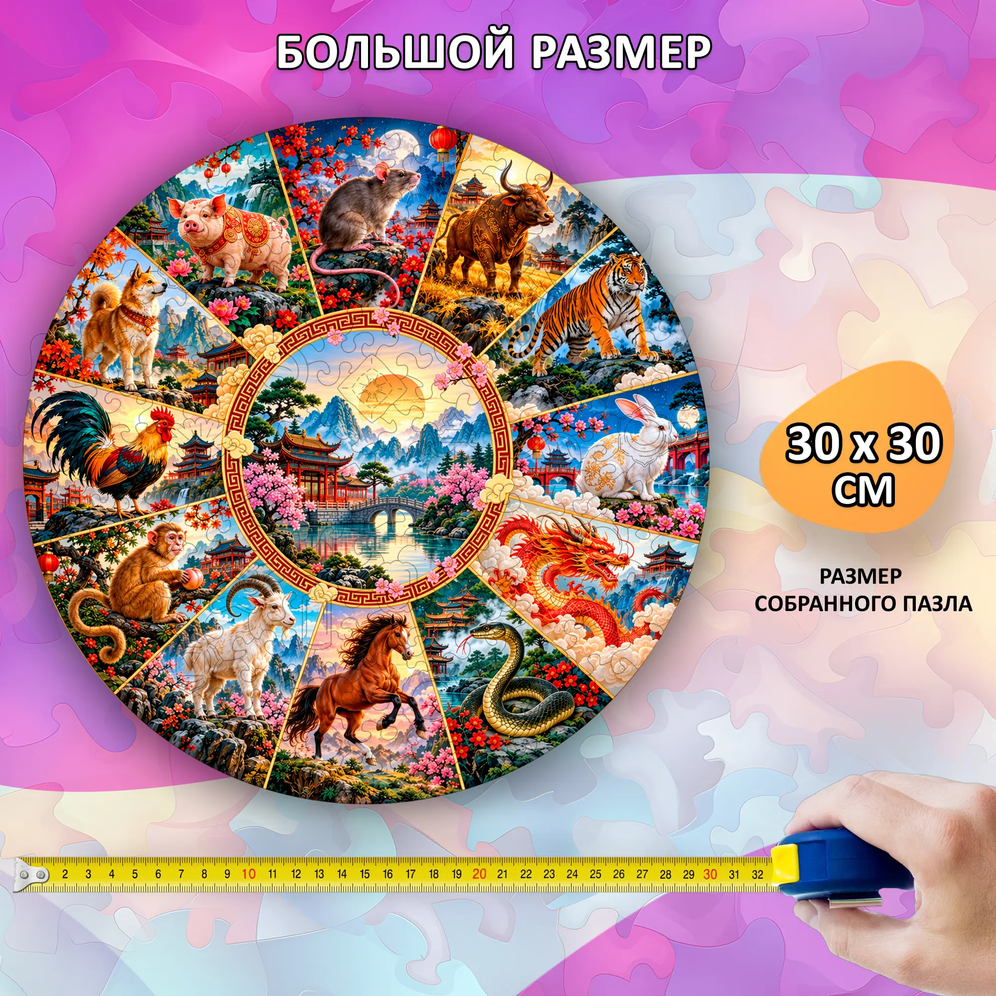 Деревянный пазл "Китайский гороскоп" / 30х30см, 204 деталей
