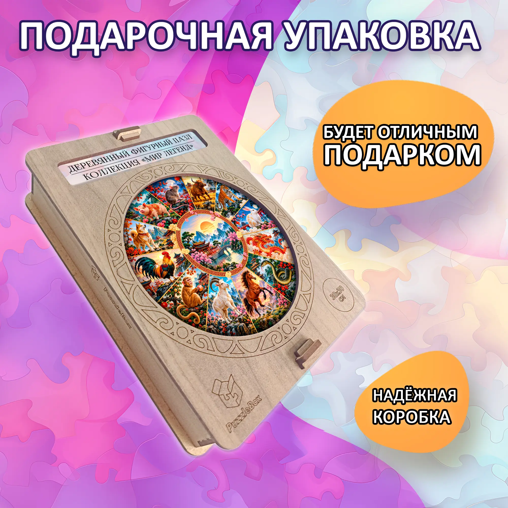 Деревянный пазл "Китайский гороскоп" / 30х30см, 204 деталей