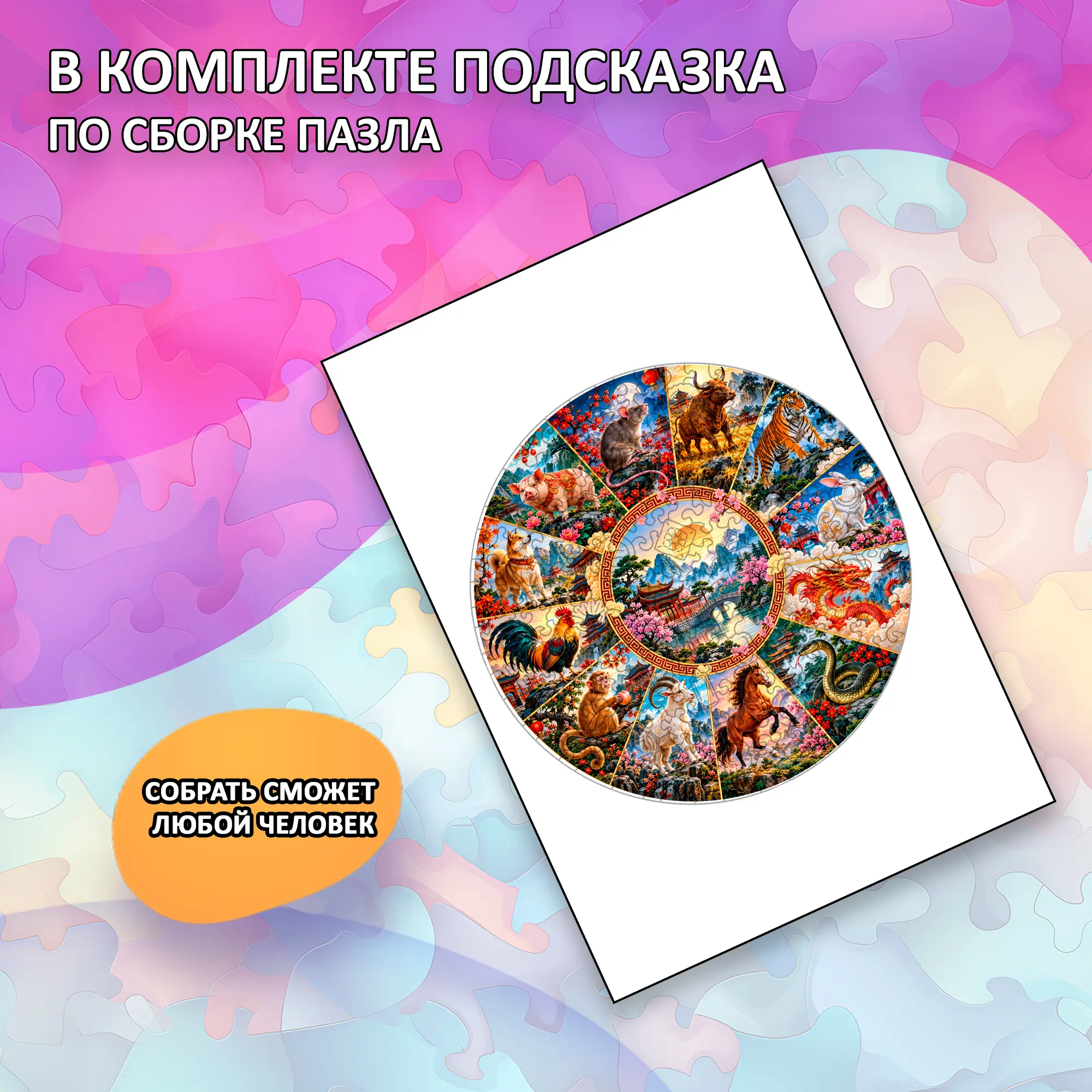 Деревянный пазл "Китайский гороскоп" / 30х30см, 204 деталей