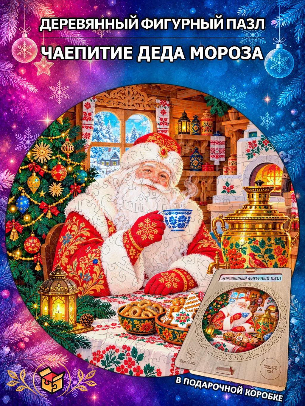 Деревянный пазл "Чаепитие Деда Мороза" / 30 см, 185 деталей