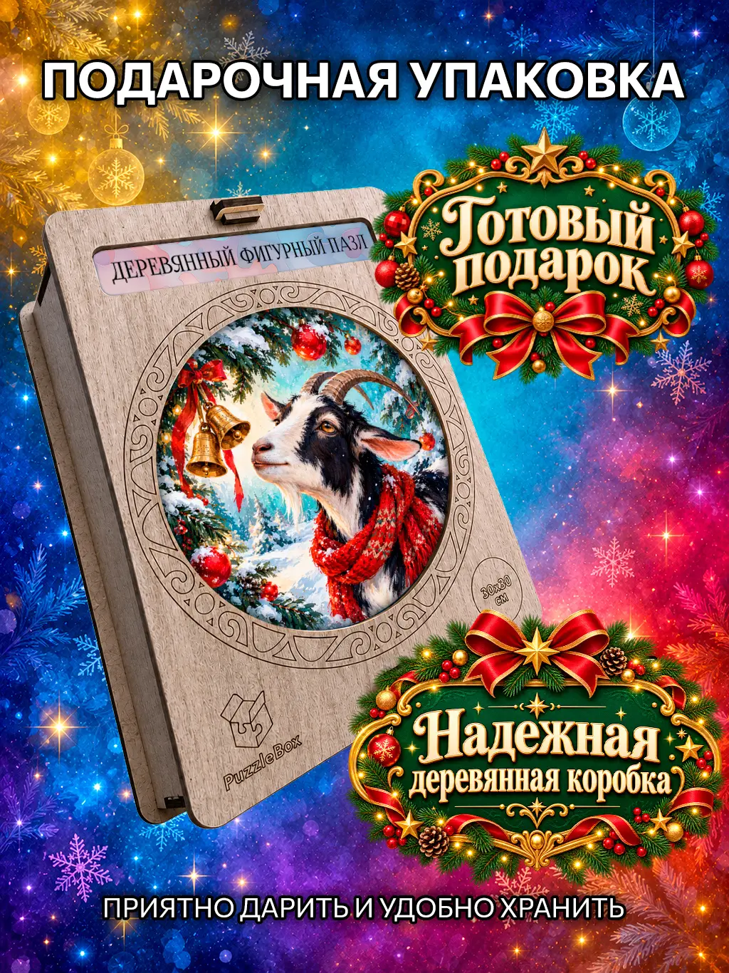 Деревянный пазл "Красный шарф к Новому году" / 30см, 184 детали
