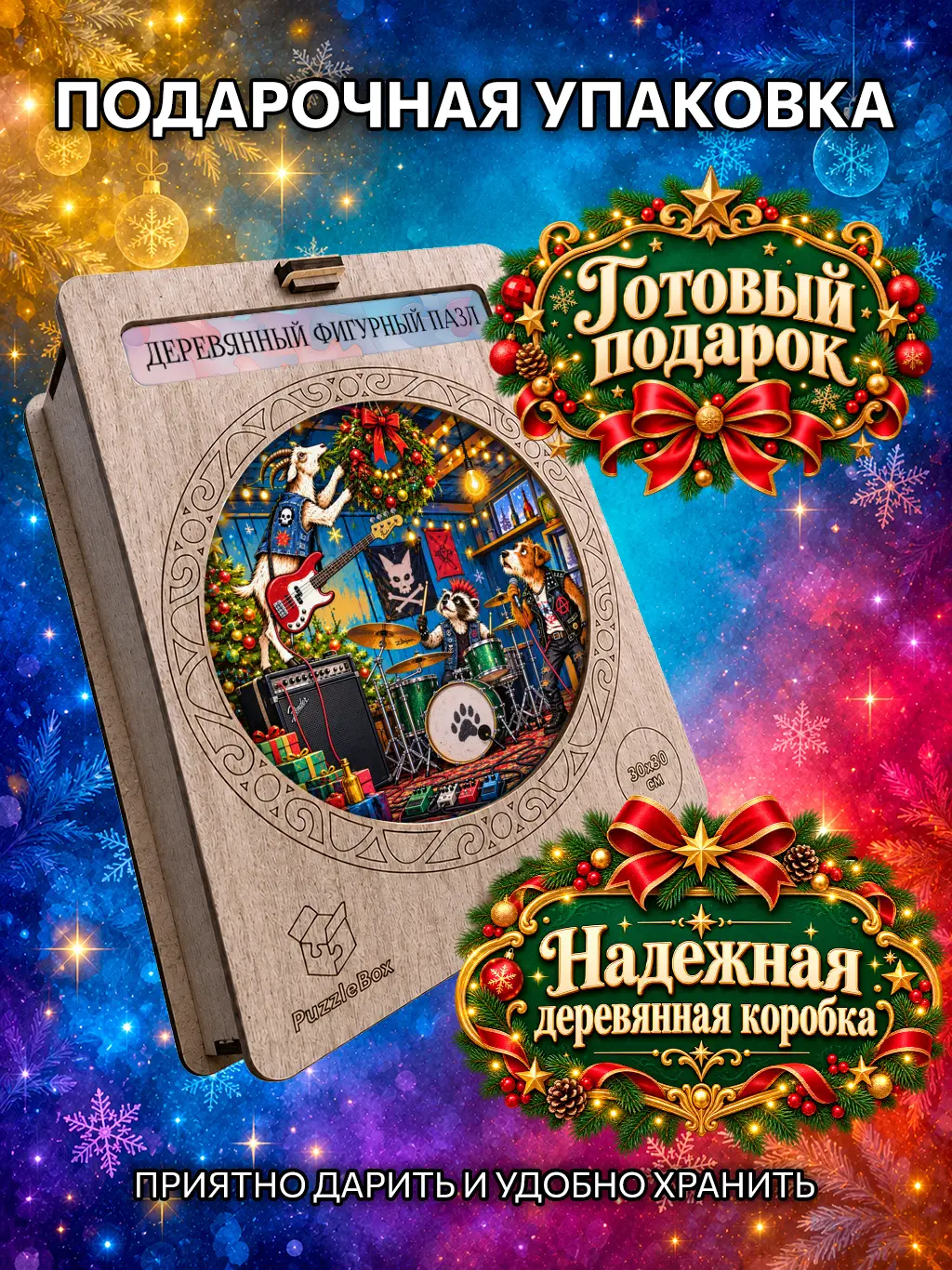 Деревянный пазл "Новогодний рок" / 30см, 184 детали
