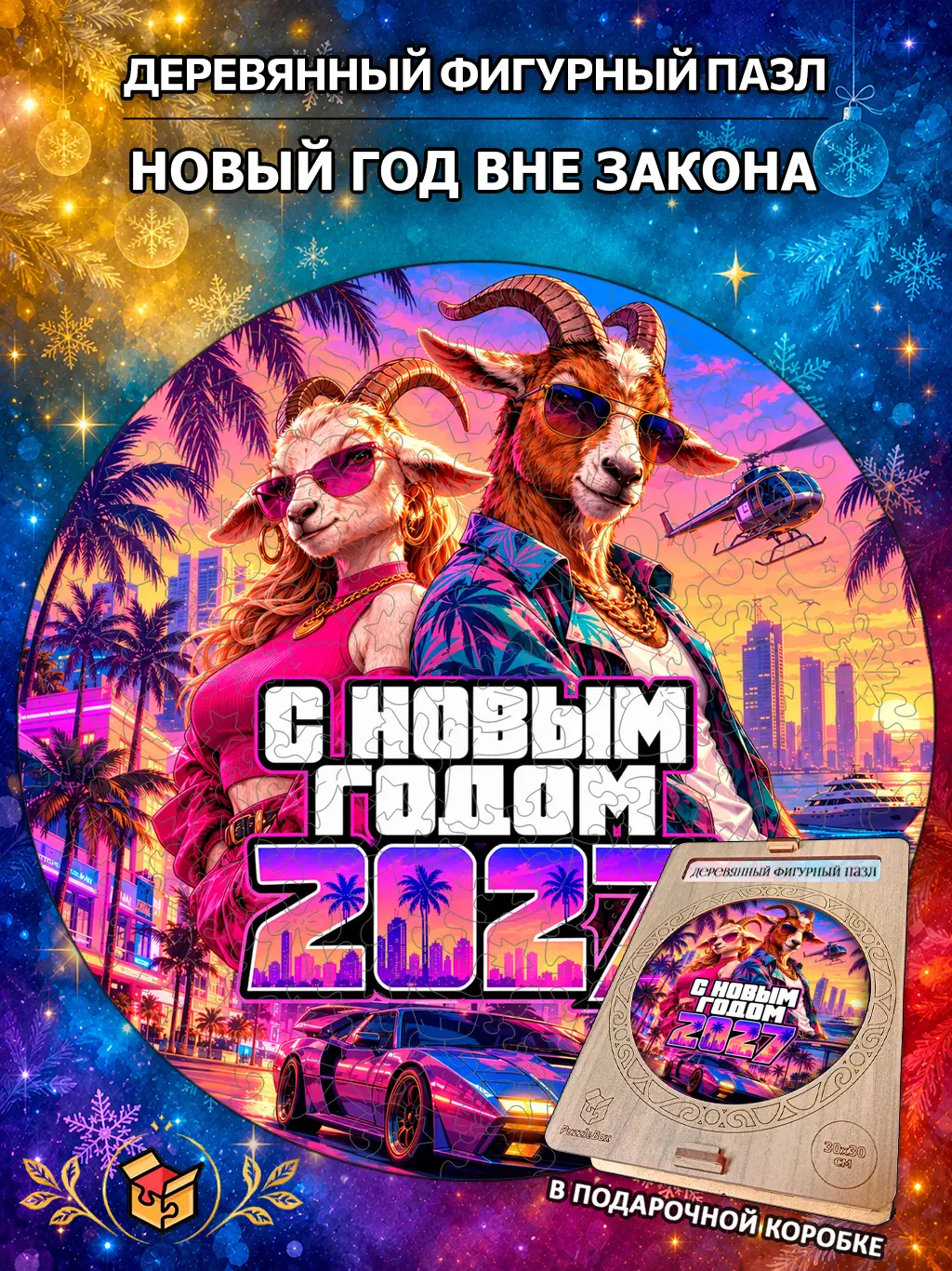 Деревянный пазл "Новый год вне закона" / 30см, 184 детали